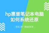 hp惠普笔记本电脑如何系统还原(hp电脑如何恢复系统)