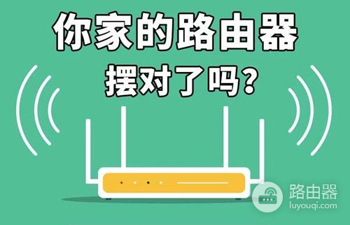 路由器怎么摆(无线路由器应当如何摆放)