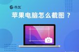 苹果电脑怎么截图(苹果电脑如何全选图片)