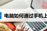 电脑如何通过手机上网(如何用手机让电脑上网)