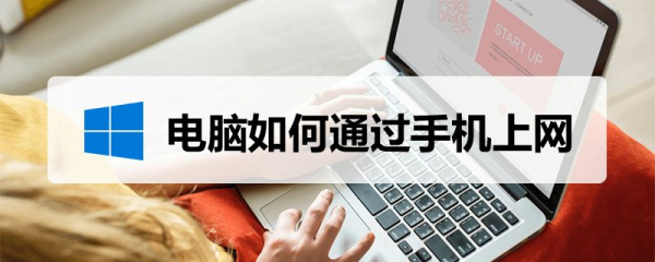 电脑如何通过手机上网(如何用手机让电脑上网)