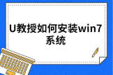 U教授如何安装win7系统(如何安装w7电脑系统)