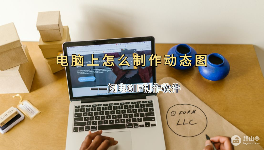 电脑上怎么制作动态图(如何创建电脑)