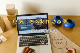 电脑上怎么制作动态图(如何创建电脑)