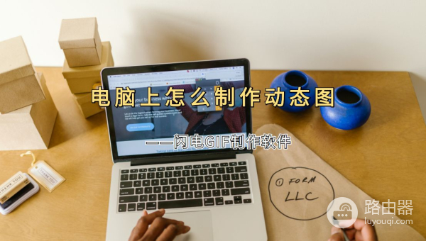 电脑上怎么制作动态图(如何创建电脑)