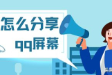 怎么分享QQ屏幕(如何共享电脑屏幕)