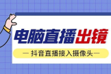 抖音电脑版怎么开直播(抖音如何电脑)