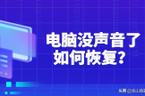 电脑没声音怎么办(苹果电脑没声音怎么办)