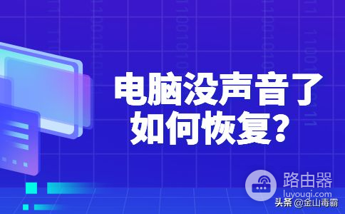电脑没声音怎么办(苹果电脑没声音怎么办)