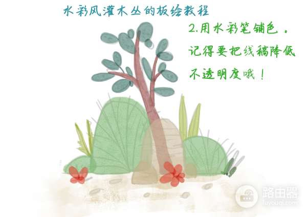 教你用电脑画一幅水彩灌木丛小插画(电脑水彩插画用什么软件画)