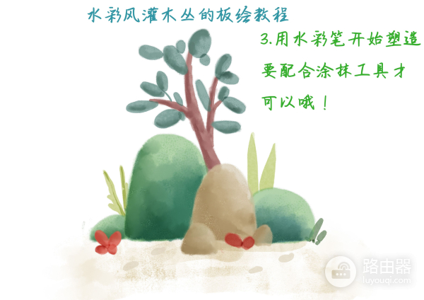 教你用电脑画一幅水彩灌木丛小插画(电脑水彩插画用什么软件画)