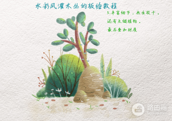 教你用电脑画一幅水彩灌木丛小插画(电脑水彩插画用什么软件画)