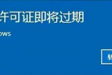 解决电脑许可证过期的3种方式(电脑上出现许可证即将过期怎么解决)