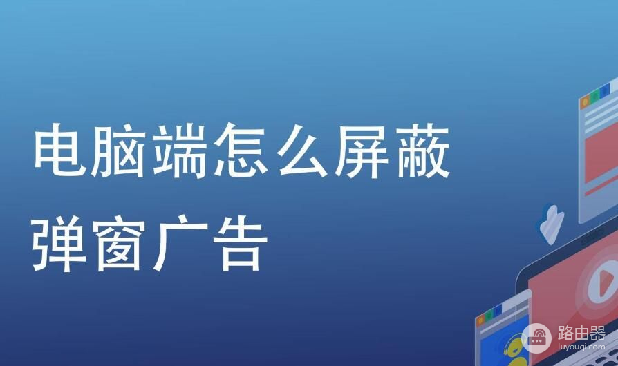 电脑很多垃圾广告弹窗怎么办(电脑太多垃圾广告弹出来怎么解决)