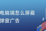 电脑很多垃圾广告弹窗怎么办(电脑太多垃圾广告弹出来怎么解决)