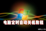 电脑如何设置定时自动关机(如何设定电脑自动关机)