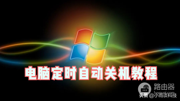 电脑如何设置定时自动关机(如何设定电脑自动关机)