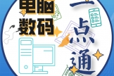电脑数码一点通(电脑数码一点通怎么设置)