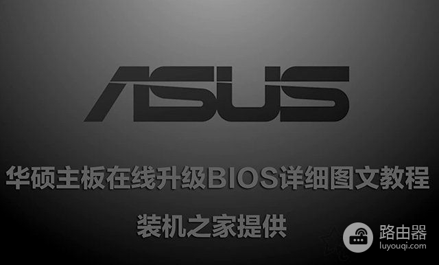 华硕主板怎么刷BIOS版本(华硕主板 刷bios)