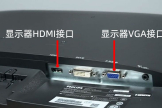 电脑显示器的HDMI和VGA接口哪个好？有什么区别？