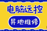电脑远程控制另一台电脑(电脑远程控制另一台电脑需要网络吗)
