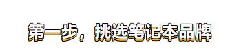 如何挑选笔记本电脑(如何选笔记本电脑2019)