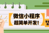 微信小程序怎么做(电脑版微信如何使用小程序)