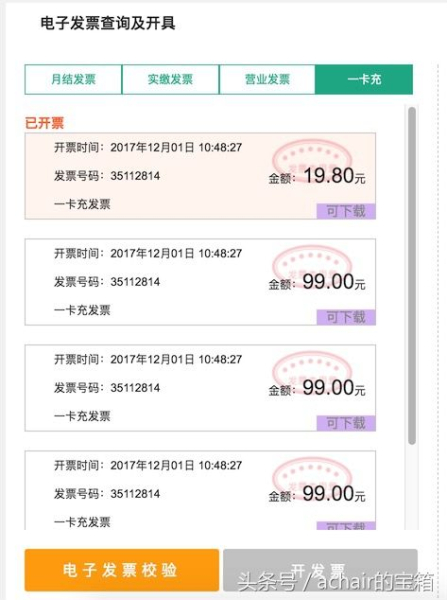 如何给用支付宝、联通手机营业厅充值的话费开电子发票?