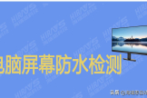 电脑屏防水检测如何解决(电脑屏防水检测如何解决屏幕问题)