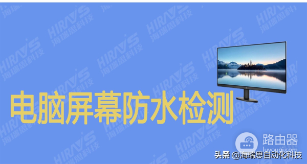 电脑屏防水检测如何解决(电脑屏防水检测如何解决屏幕问题)