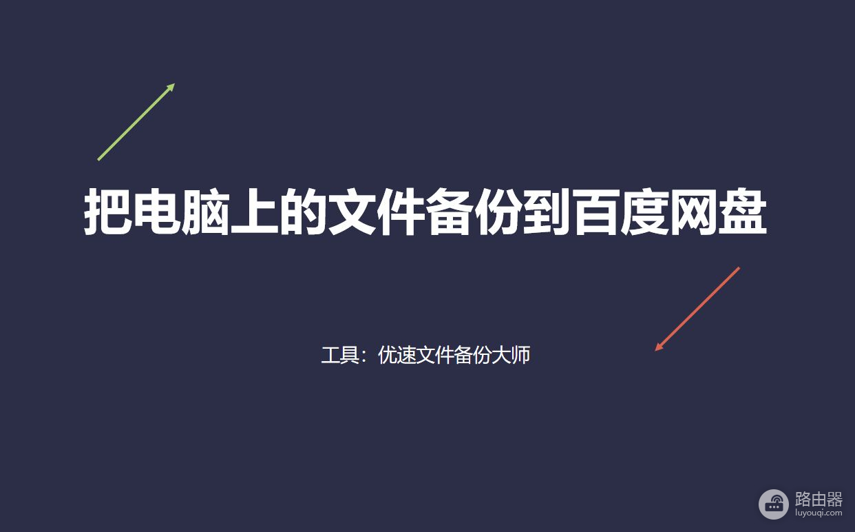 怎么把电脑上的文件备份到百度网盘(如何用百度网盘备份电脑文件)