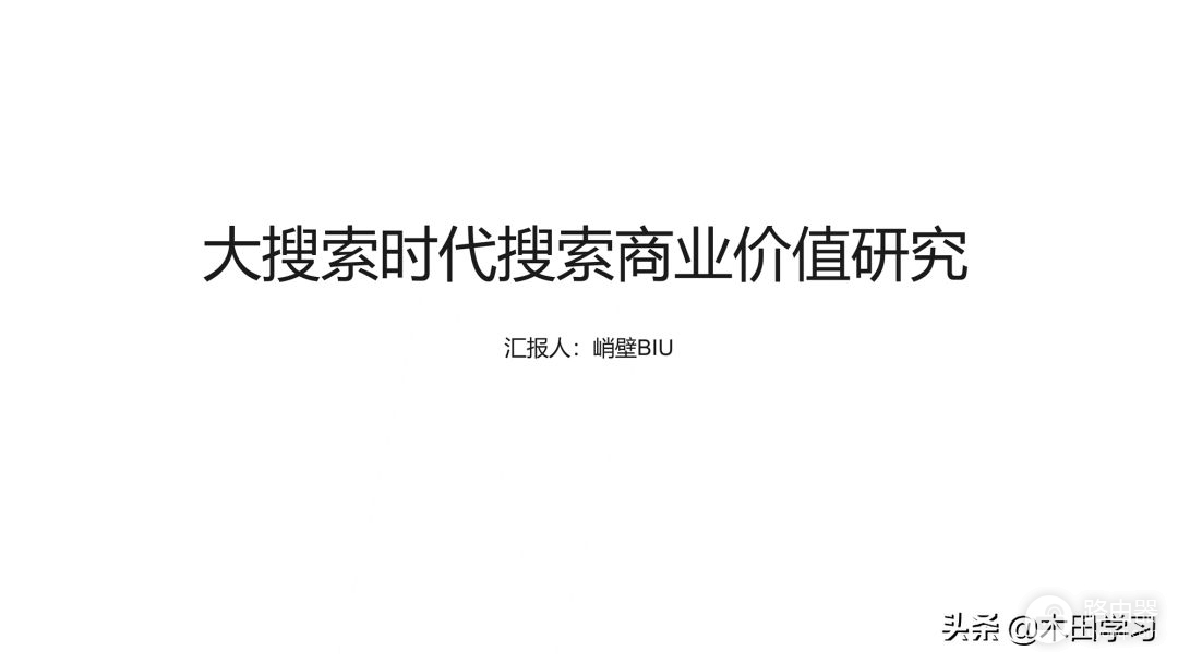 还在为做PPT封面而头疼吗？学会这种方法，人人都是大神