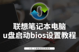 联想笔记本电脑u盘启动bios设置教程(电脑如何设置从u盘启动)