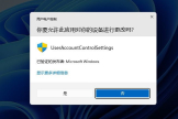 windows用户账户控制作用及原理(windows10系统用户账户控制)