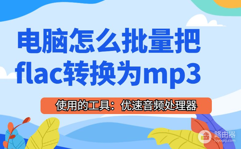 电脑怎么批量把flac转换为mp3(怎么在电脑上把flac转换为mp3)