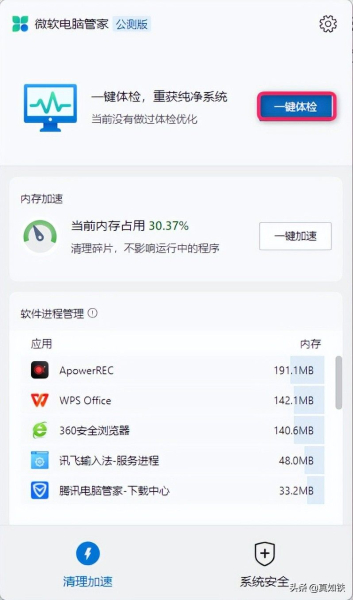 微软电脑管家,通过清理加速和系统安全功能,轻松优化您的电脑