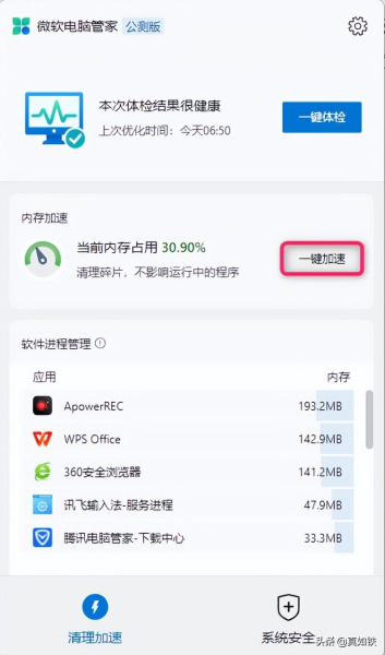 微软电脑管家,通过清理加速和系统安全功能,轻松优化您的电脑