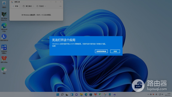 Win11截图工具无法使用(windows截图工具无法使用)