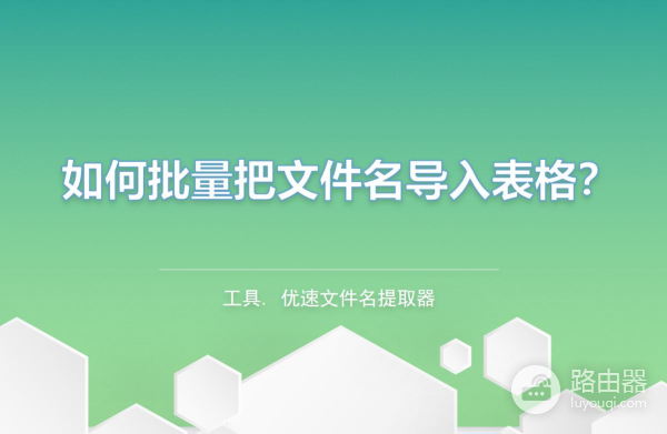 如何批量把文件名导入表格(如何批量把文件名导入表格win7)