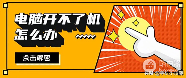 电脑开不了机怎么办(电脑开不了机怎么办主机灯一闪一闪)