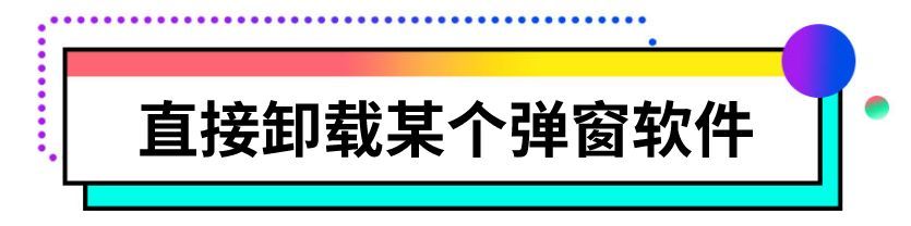 有什么办法关闭电脑弹窗(电脑弹窗怎样关闭)