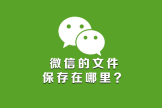 电脑上微信文件夹储存在什么位置(电脑微信存储在哪个文件夹)