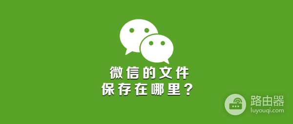 电脑上微信文件夹储存在什么位置(电脑微信存储在哪个文件夹)