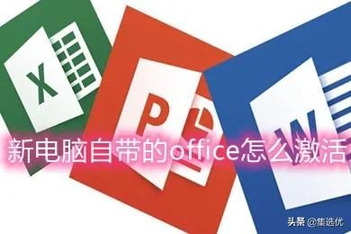 品牌电脑office怎么激活(品牌机怎么激活office)