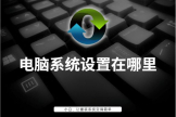 电脑系统设置在哪里(如何把电脑系统设置)
