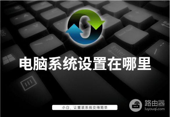 电脑系统设置在哪里(如何把电脑系统设置)