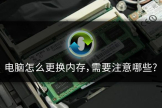 电脑怎么更换内存(电脑怎么更换内存频率)