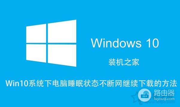Win10如何让电脑睡眠不断网(windows10睡眠不断网)