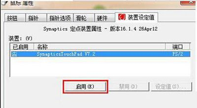 Win7系统怎么禁用触摸板(如何把电脑触摸板关闭了)