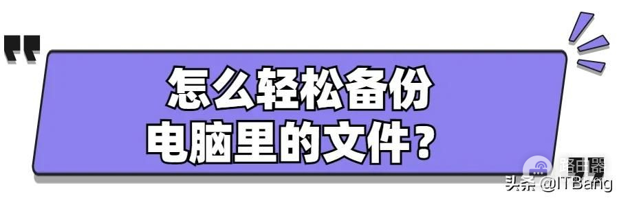 怎么轻松备份电脑里的文件(如何备份电脑的文件在哪里)